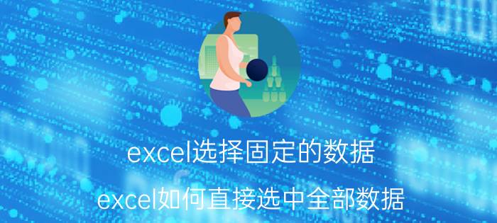 excel选择固定的数据 excel如何直接选中全部数据？